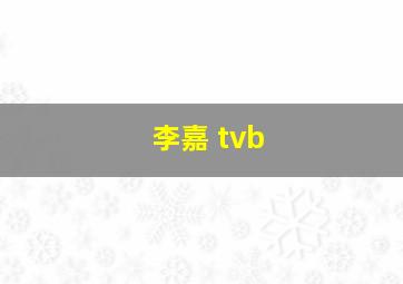 李嘉 tvb